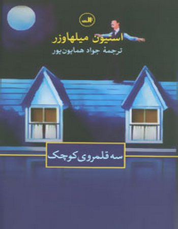 سه قلمروی کوچک